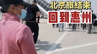 659Q：小秋和妈妈回到惠州，尽情玩后是要付出代价的，夫妻俩一起加油