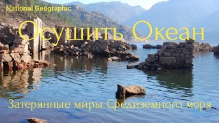 Осушить Океан. Затерянные миры Средиземного моря.5 серия.