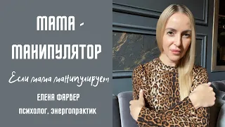 Мама МАНИПУЛЯТОР | Отношения с МАТЕРЬЮ | Токсичные РОДИТЕЛИ | Психология ОТНОШЕНИЙ