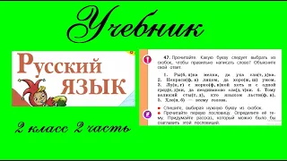 Упражнение 47.  Русский язык 2 класс 2 часть Учебник. Канакина