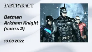 Batman Arkham Knight (ПК) - часть 2 - лонгплей Завтракаста