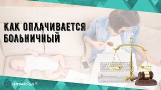 Как оплачивается больничный