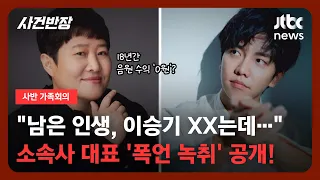 [가족회의] "남은 인생, 이승기 XX는 데 쓸거야" 소속사 대표 '폭언 녹취' 공개!ㅣJTBC 사반 가족회의