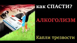 капли мидзо, лечение алкоголизма сына