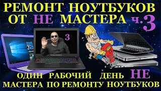 Будни НЕ мастера по ремонту ноутбуков 3 часть. Asus N550JV, Asus FX705DT, мудернизаторы и пипидастры