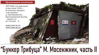 Бункер Трибуца командный пункт Балтийского флота часть 2 Лекция Максима Мосенжника