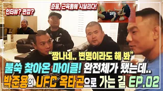 박준용의 UFC 옥타곤으로 가는 길 EP02_박준용 & 완전체 (3~4일차) (iron Turtle  junyong park)