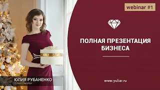 Полная презентация бизнеса с Орифлэйм