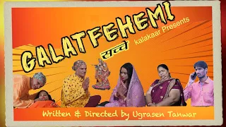 Galatfehemi  | गलतफ़हमी का इलाज़ नहीं   | A Film by Ugrasen Tanwar | Sachche Kalakaar