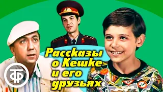 Рассказы о Кешке и его друзьях. Все серии (1974)