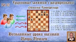 Бесплатные уроки шахмат № 15. Защита Грюнфельда. Игорь Немцев. Обучение шахматам