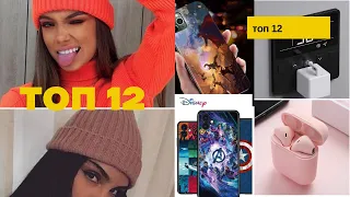 Топ 12  вещей с Алиэкспресс 2021 // Которых  ты не видел!