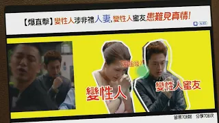 變性人與密友打友誼波又去非禮人妻？｜踩過界｜王浩信｜蔡思貝｜李佳芯｜張振朗｜朱千雪｜TVB港劇精華