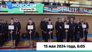 Новости Алтайского края 15 мая 2024 года, выпуск в 6:05