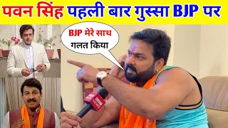 पवन सिंह पहली बार गुस्सा BJP पर || Pawan Singh Live Interview !!