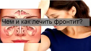 Чем и как лечить фронтит?