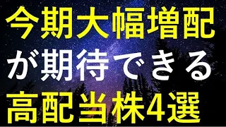 今期の大幅増配が期待できる4つの銘柄