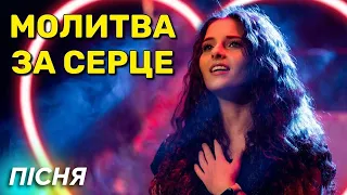 НОВЕ СЕРЦЕ. МОЛИТВА. Юлія Салтаненко