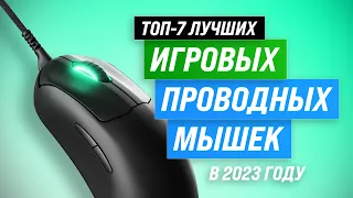 Лучшие проводные игровые мыши 💣 Рейтинг 2023 года 💥 ТОП–7 самых лучших для геймеров