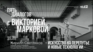 Дискуссия «Искусство на перепутье и новые технологии». Цикл «Пять диалогов с Викторией Марковой»