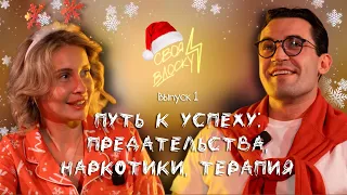 ПУТЬ К УСПЕХУ: ПРЕДАТЕЛЬСТВА, НАРК*ТИКИ, ТЕРАПИЯ | #своявдоску #интервью #предательства