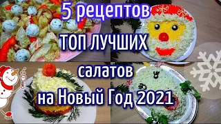 ТОП ВКУСНЕЙШИХ Салатов На НОВЫЙ ГОД 2022/5 рецептов. Лучшие салаты на НОВЫЙ ГОД