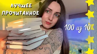 самое крутое прочитанное за полгода 🔥 лучшие книги в 2023 году