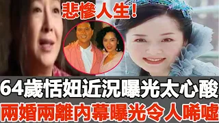 悲慘！3女共侍一夫被折磨，與萬梓良離婚內幕驚人，64歲恬妞近況曝光令人唏噓！#萬梓良#恬妞#一覽無娛