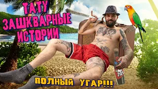 ТАТУ ИСТОРИИ | ТАТУИРОВКИ НА ЛИЦЕ И НЕ ТОЛЬКО! ПАРТАК НА ВСЮ ЖИЗНЬ! СЛАБОНЕРВНЫМ НЕ СМОТРЕТЬ!!! :)