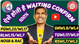 🔥IRCTC Waiting ticket confirm कैसे होता है secret 2024 |Waiting ticket confirmation chance GNWL PQWL