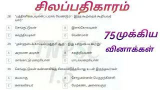 சிலப்பதிகாரம் முக்கிய வினாக்கள் | silapathikaram important questions | TNPSC Group 2 | TNPSC Group 4