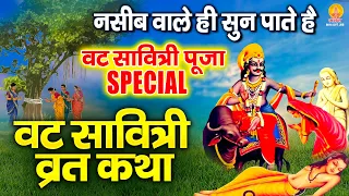 वट सावित्री पूजा Special : नसीब वाले ही सुन पाते है ~ वट सावित्री व्रत कथा | Vat Savitri Vrat Katha