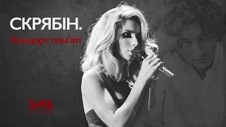 LOBODA - Нікому то не треба (Скрябін. Концерт пам'яті)