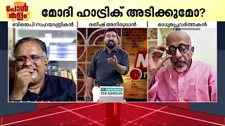 എക്സിറ്റ് പോൾ 'മോദി' പോളോ? പ്രവചനങ്ങൾ പിഴയ്ക്കുമോ? | Exit Poll | Lok Sabha Election 2024