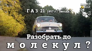 "ЗВЕЗДА" ГАЗ 21 | Реставрация | Разобрать до МОЛЕКУЛ ? | В малярке