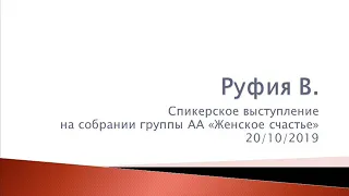 Руфия.  Спикеркое на собрании группы АА "Женское Счастье" 20.10.2019