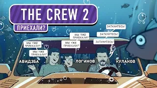 [Авидзба/Логинов] The Crew 2. Приехали?