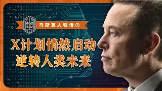 马斯克人物传③：神秘X计划悄然启动，逆转人类未来。| SpaceX | 特斯拉 | Twitter | XAI