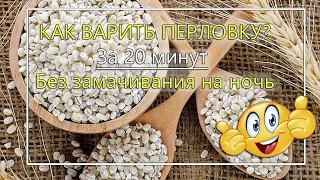 Как варить перловку? 🚀За 20 минут 😋Без замачивания на ночь= СУПЕР СПОСОБ