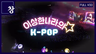 이상한 나라의 K-POP [풀영상] | 창 409회 (KBS 23.03.14)