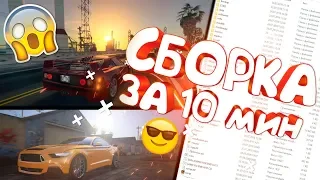 КАК СОБРАТЬ СВОЮ СБОРКУ GTA San Andreas/SAMP ЗА 10 МИН!