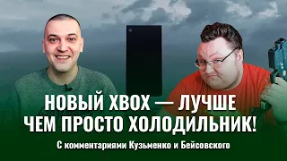 Презентация Xbox Series X на русском (Кузьменко+Бейсовский)