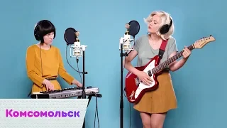 Комсомольск – Всё исчезло LIVE | On Air