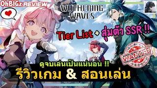 รีวิวเกม & สอนเล่น + สุ่ม 10 โรลแรกตัว SSR ก็มาา !! Wuthering Waves