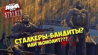 Появились сталкеры-бандиты или это шутка ● Armstalker