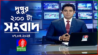 দুপুর ২টার বাংলাভিশন সংবাদ | Bangla News | 07 March 2024  | 2:00 PM | Banglavision News