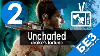 В поисках Эльдорадо║Глава 2║Uncharted: Drake's Fortune║Без комментариев