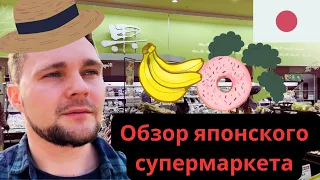 Сходил и закупился в японском супермаркете. Стоимость продуктов в Японии.