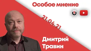 Особое мнение /  Дмитрий Травин // 21.04.21