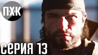 Days Gone. Прохождение 13. Сложность "Выживание 2 / Survival 2".